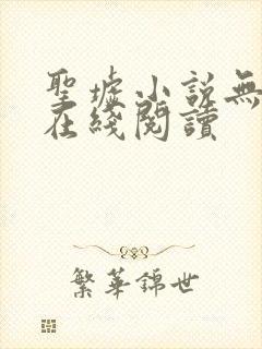 圣墟小说无删减在线阅读