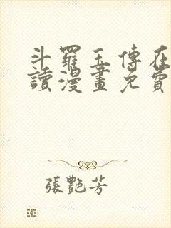 斗罗玉传在线阅读漫画免费