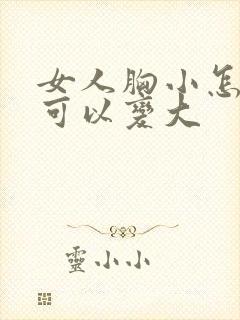 女人胸小怎么样可以变大