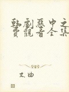 韩剧恶中之恶免费观看全集