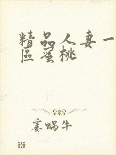 精品人妻一区二区蜜桃