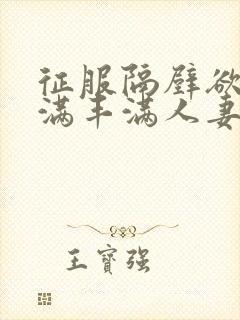征服隔壁欲求不满丰满人妻封面