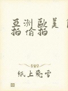 亚洲 欧美 自拍 偷拍