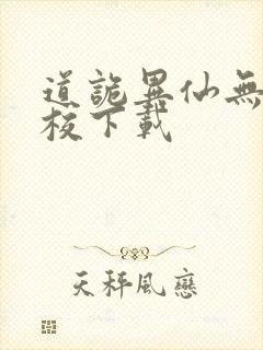 道诡异仙无错精校下载
