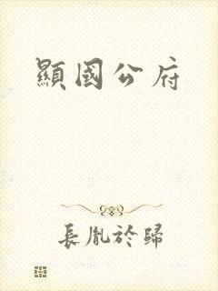 显国公府