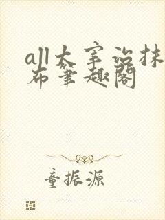 all太宰治抹布笔趣阁