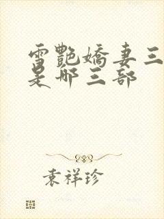 雪艳娇妻三部曲是哪三部