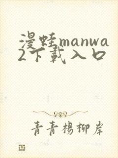 漫蛙manwa2下载入口
