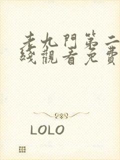 老九门第二部在线观看免费封面
