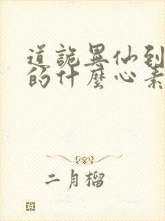道诡异仙到底讲的什么心素是什么