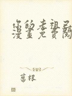你的老祖已上线漫画免费阅读封面