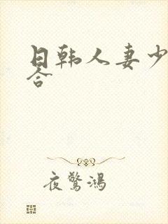 日韩人妻少妇综合