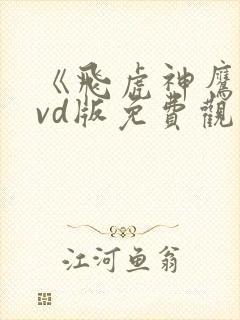 《飞虎神鹰》dvd版免费观看