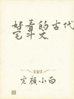 好看的古代言情宅斗文