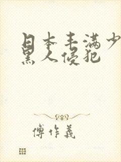 日本丰满少妇被黑人侵犯