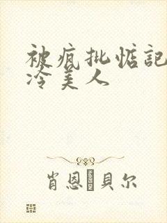 被疯批惦记的清冷美人