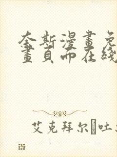 奈斯漫画免费漫画页面在线看漫画免费观看