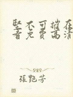 坚不可摧在线观看免费高清完整版