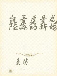 观看虐爱成宠:陆总的新婚哑妻小说封面