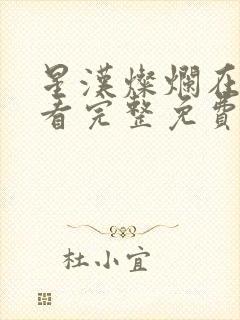 星汉灿烂在线观看完整免费版电视剧