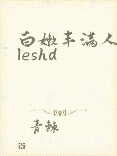 白嫩丰满人妻vleshd