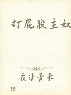 打屁股主奴调教封面