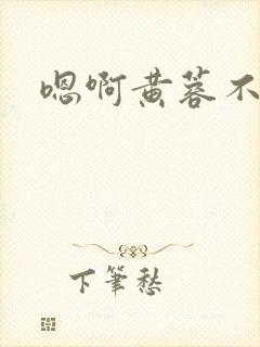 嗯啊黄蓉不要封面