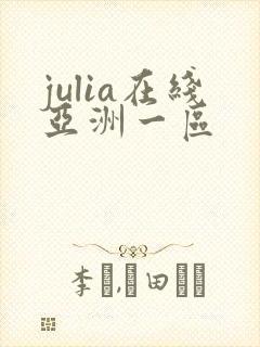 julia在线亚洲一区