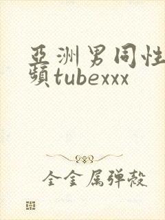 亚洲男同性恋视频tubexxx
