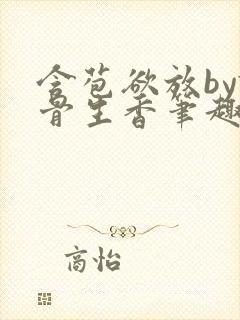 含苞欲放by谜骨生香笔趣阁无弹窗