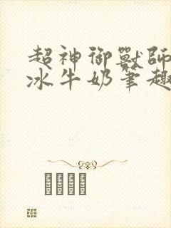超神御兽师柠檬冰牛奶笔趣阁