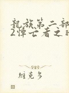 龙族第二部龙族2悼亡者之瞳