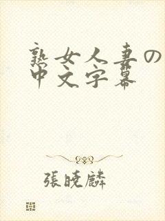 熟女人妻のav中文字幕