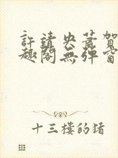 许靖央萧贺夜笔趣阁无弹窗