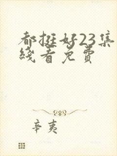 都挺好23集在线看免费封面
