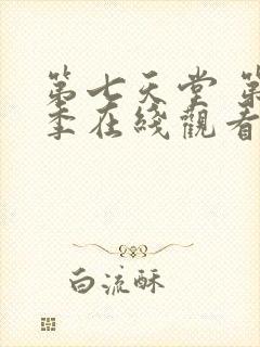 第七天堂 第6季在线观看全集免费播放
