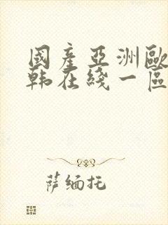 国产亚洲欧美日韩在线一区