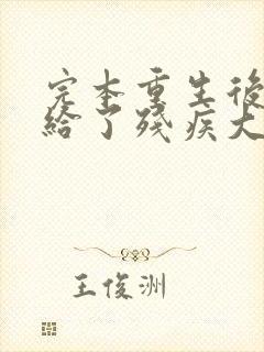 完本重生后我嫁给了残疾大佬