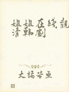 姐姐在线观看高清韩剧