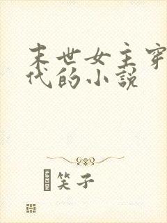 末世女主穿越古代的小说