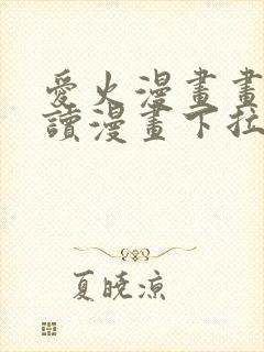 爱火漫画画免费读漫画下拉式土豪漫画团团漫封面