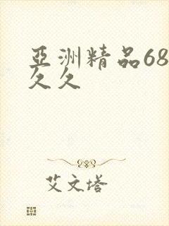 亚洲精品68久久久