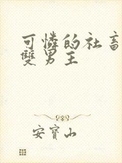 可怜的社畜漫画双男主