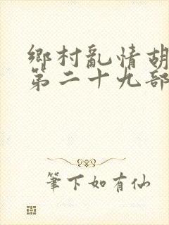 乡村乱情胡秀英第二十九部