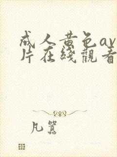 成人黄色av大片在线观看封面