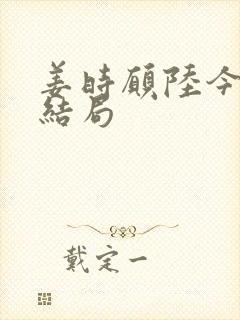 姜时愿陆今野大结局