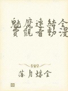 魅魔连结全集免费观看动漫