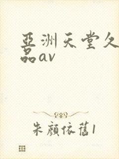 亚洲天堂久久精品av