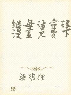 继母活命很简单漫画免费下拉式