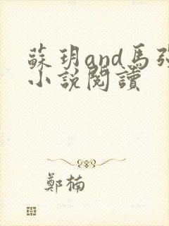 苏玥and马强小说阅读